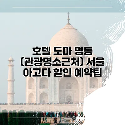 호텔 도마 명동 (관광명소근처) 서울 아고다 할인 예약팁