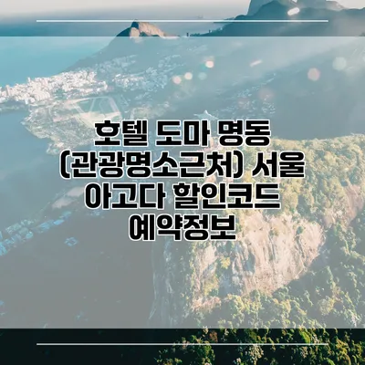 호텔 도마 명동 (관광명소근처) 서울 아고다 할인코드 예약정보