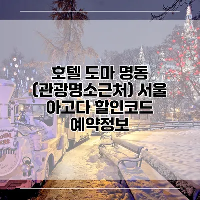 호텔 도마 명동 (관광명소근처) 서울 아고다 할인코드 예약정보