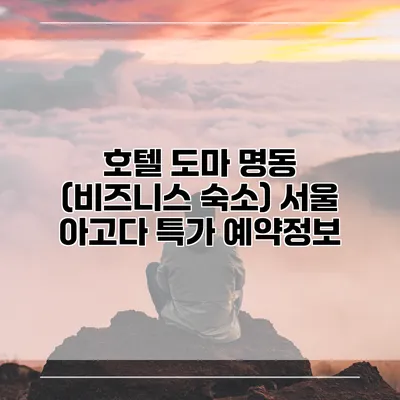 호텔 도마 명동 (비즈니스 숙소) 서울 아고다 특가 예약정보