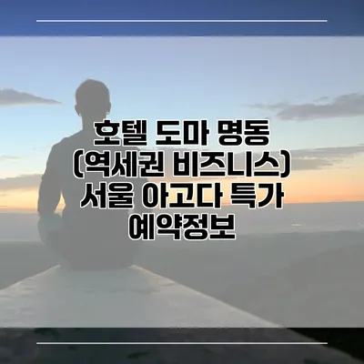 호텔 도마 명동 (역세권 비즈니스) 서울 아고다 특가 예약정보