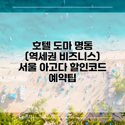 호텔 도마 명동 (역세권 비즈니스) 서울 아고다 할인코드 예약팁