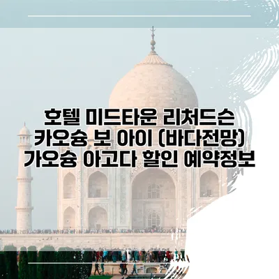 호텔 미드타운 리처드슨 카오슝 보 아이 (바다전망) 가오슝 아고다 할인 예약정보