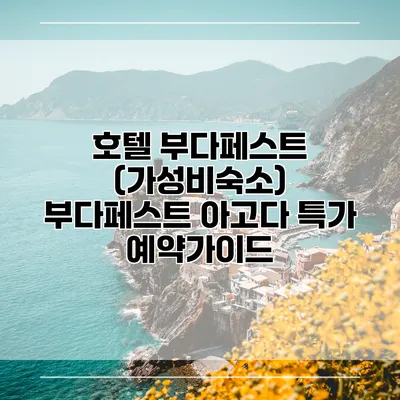 호텔 부다페스트 (가성비숙소) 부다페스트 아고다 특가 예약가이드