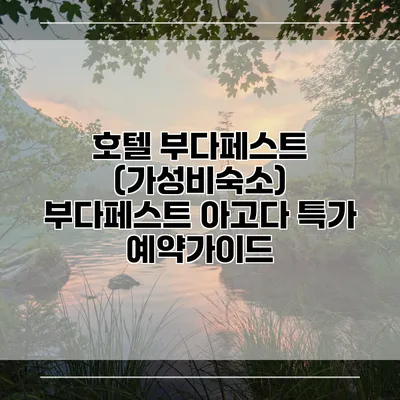 호텔 부다페스트 (가성비숙소) 부다페스트 아고다 특가 예약가이드