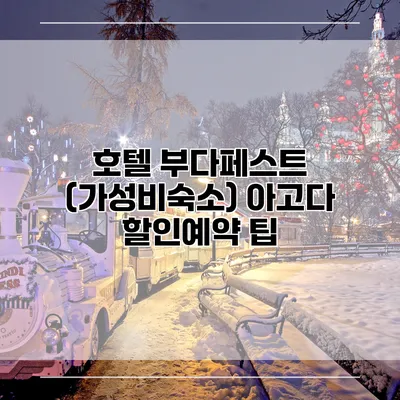 호텔 부다페스트 (가성비숙소) 아고다 할인예약 팁