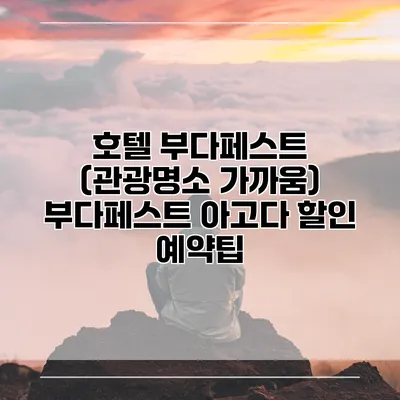 호텔 부다페스트 (관광명소 가까움) 부다페스트 아고다 할인 예약팁