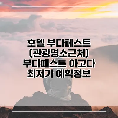 호텔 부다페스트 (관광명소근처) 부다페스트 아고다 최저가 예약정보