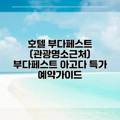 호텔 부다페스트 (관광명소근처) 부다페스트 아고다 특가 예약가이드