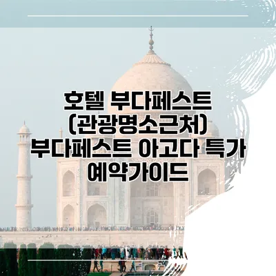 호텔 부다페스트 (관광명소근처) 부다페스트 아고다 특가 예약가이드