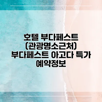 호텔 부다페스트 (관광명소근처) 부다페스트 아고다 특가 예약정보