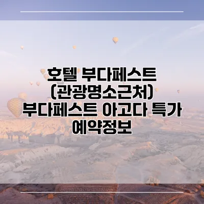 호텔 부다페스트 (관광명소근처) 부다페스트 아고다 특가 예약정보
