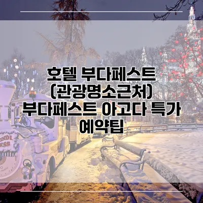 호텔 부다페스트 (관광명소근처) 부다페스트 아고다 특가 예약팁