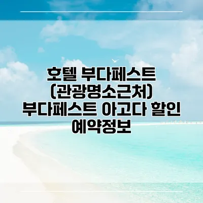 호텔 부다페스트 (관광명소근처) 부다페스트 아고다 할인 예약정보