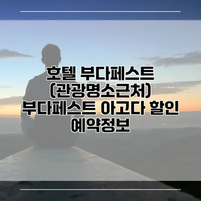호텔 부다페스트 (관광명소근처) 부다페스트 아고다 할인 예약정보