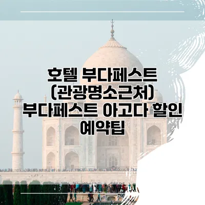 호텔 부다페스트 (관광명소근처) 부다페스트 아고다 할인 예약팁