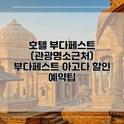 호텔 부다페스트 (관광명소근처) 부다페스트 아고다 할인 예약팁