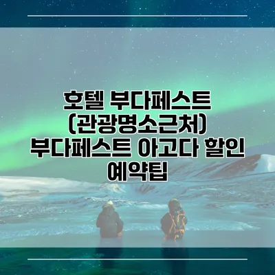 호텔 부다페스트 (관광명소근처) 부다페스트 아고다 할인 예약팁