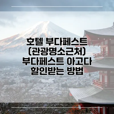 호텔 부다페스트 (관광명소근처) 부다페스트 아고다 할인받는 방법