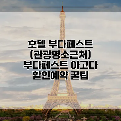 호텔 부다페스트 (관광명소근처) 부다페스트 아고다 할인예약 꿀팁