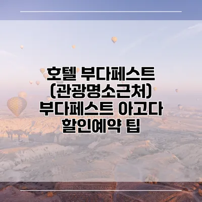 호텔 부다페스트 (관광명소근처) 부다페스트 아고다 할인예약 팁