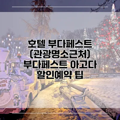 호텔 부다페스트 (관광명소근처) 부다페스트 아고다 할인예약 팁