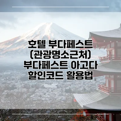 호텔 부다페스트 (관광명소근처) 부다페스트 아고다 할인코드 활용법