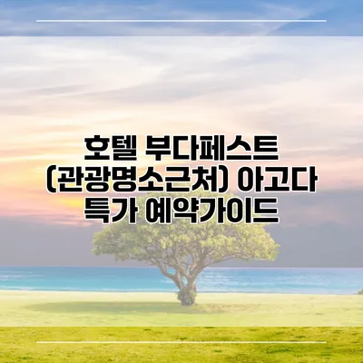 호텔 부다페스트 (관광명소근처) 아고다 특가 예약가이드
