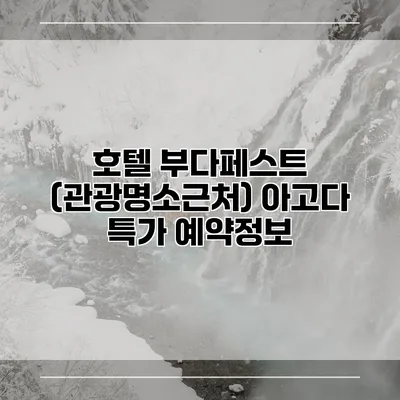 호텔 부다페스트 (관광명소근처) 아고다 특가 예약정보