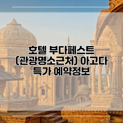 호텔 부다페스트 (관광명소근처) 아고다 특가 예약정보