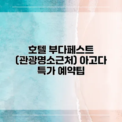 호텔 부다페스트 (관광명소근처) 아고다 특가 예약팁