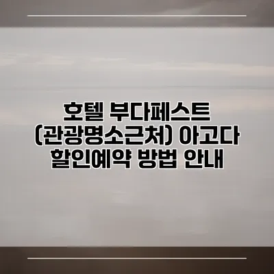 호텔 부다페스트 (관광명소근처) 아고다 할인예약 방법 안내