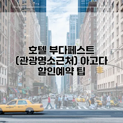 호텔 부다페스트 (관광명소근처) 아고다 할인예약 팁