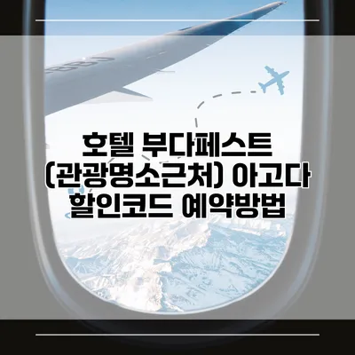 호텔 부다페스트 (관광명소근처) 아고다 할인코드 예약방법