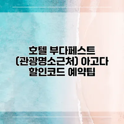 호텔 부다페스트 (관광명소근처) 아고다 할인코드 예약팁