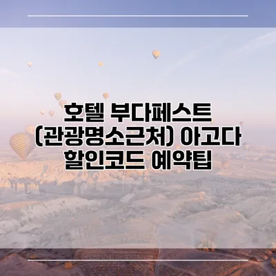 호텔 부다페스트 (관광명소근처) 아고다 할인코드 예약팁