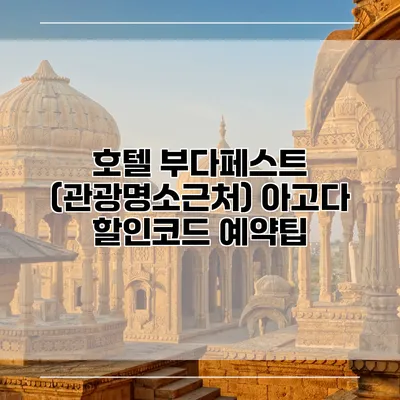 호텔 부다페스트 (관광명소근처) 아고다 할인코드 예약팁