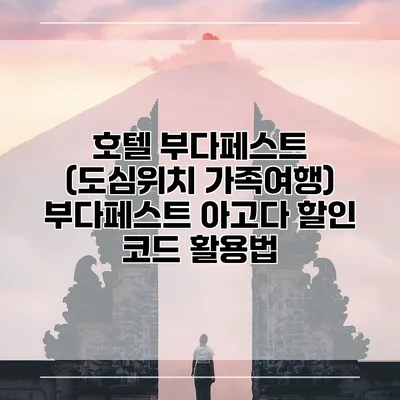 호텔 부다페스트 (도심위치 가족여행) 부다페스트 아고다 할인 코드 활용법