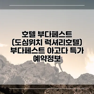 호텔 부다페스트 (도심위치 럭셔리호텔) 부다페스트 아고다 특가 예약정보