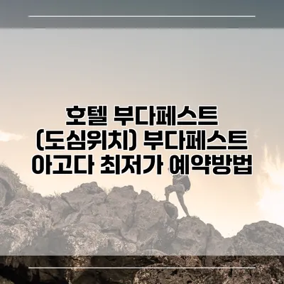 호텔 부다페스트 (도심위치) 부다페스트 아고다 최저가 예약방법