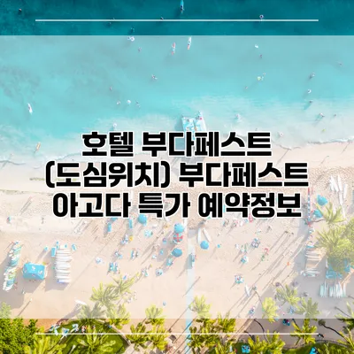 호텔 부다페스트 (도심위치) 부다페스트 아고다 특가 예약정보