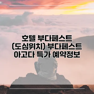 호텔 부다페스트 (도심위치) 부다페스트 아고다 특가 예약정보