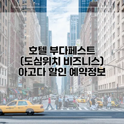 호텔 부다페스트 (도심위치 비즈니스) 아고다 할인 예약정보