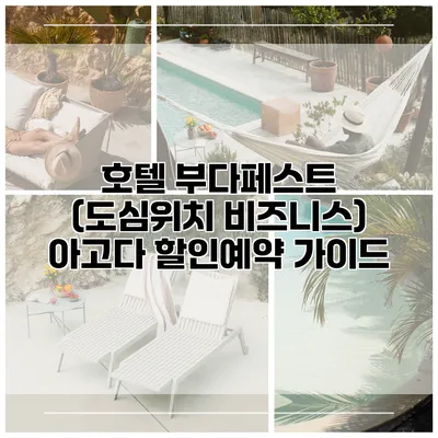 호텔 부다페스트 (도심위치 비즈니스) 아고다 할인예약 가이드