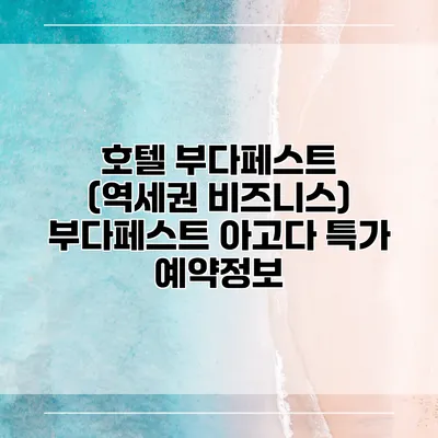 호텔 부다페스트 (역세권 비즈니스) 부다페스트 아고다 특가 예약정보