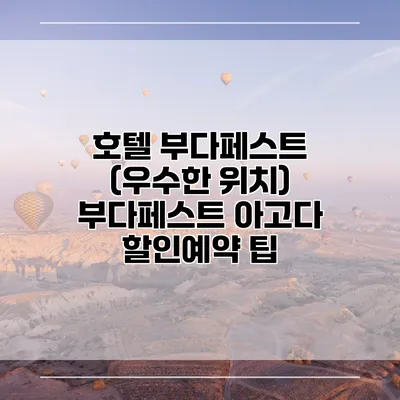 호텔 부다페스트 (우수한 위치) 부다페스트 아고다 할인예약 팁