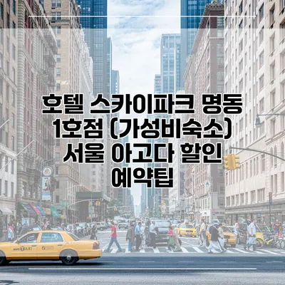 호텔 스카이파크 명동 1호점 (가성비숙소) 서울 아고다 할인 예약팁