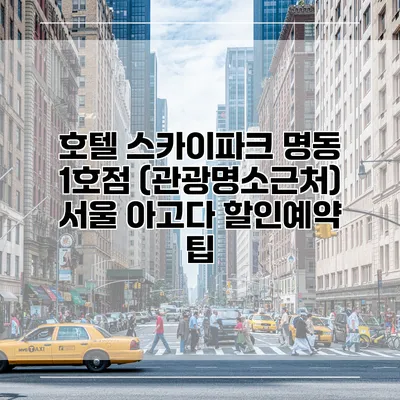 호텔 스카이파크 명동 1호점 (관광명소근처) 서울 아고다 할인예약 팁