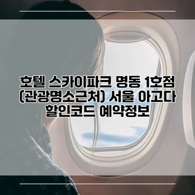 호텔 스카이파크 명동 1호점 (관광명소근처) 서울 아고다 할인코드 예약정보