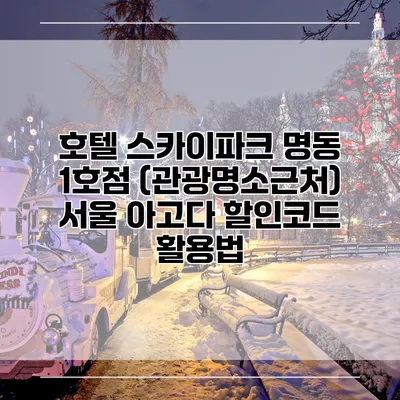 호텔 스카이파크 명동 1호점 (관광명소근처) 서울 아고다 할인코드 활용법